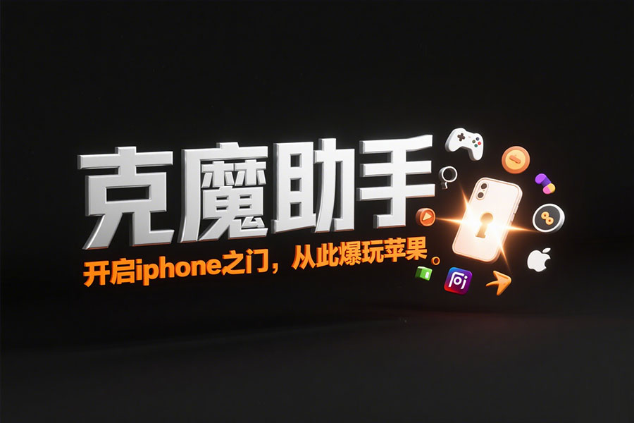 克魔助手 iOS 真机调试与性能分析工具